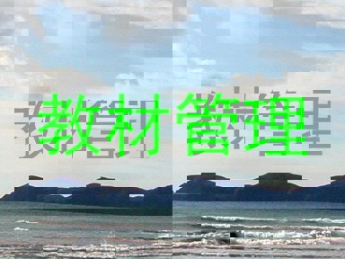 教材管理