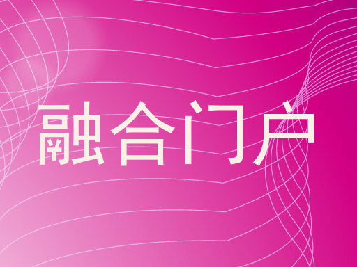 融合门户