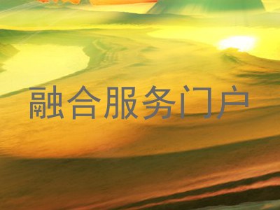 融合服务门户