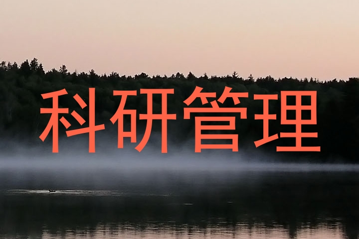 科研管理