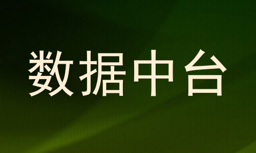 数据中台