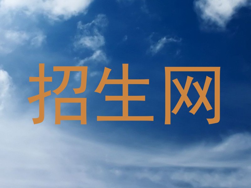 招生网