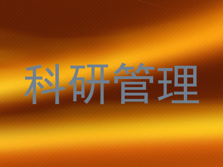 科研管理