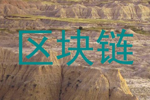 区块链