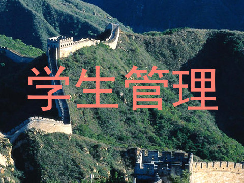 学生管理