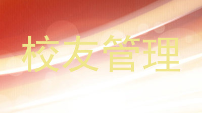 校友管理