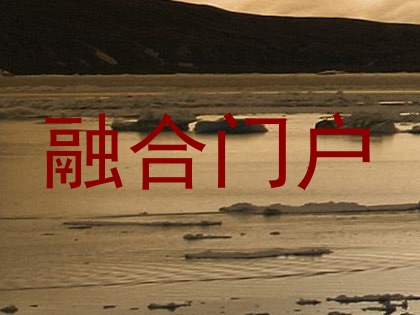 融合门户