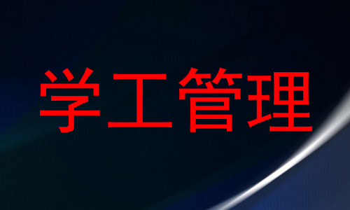 学工管理