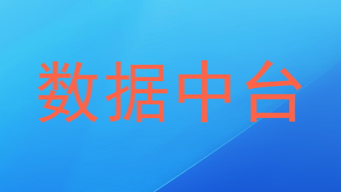 数据中台