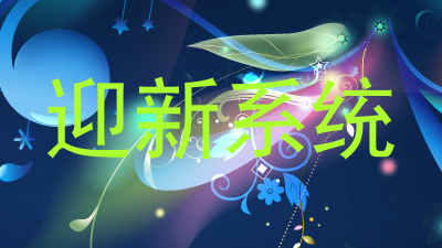 迎新系统