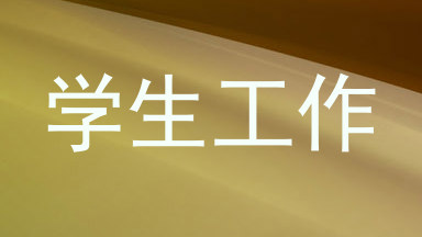 学生工作