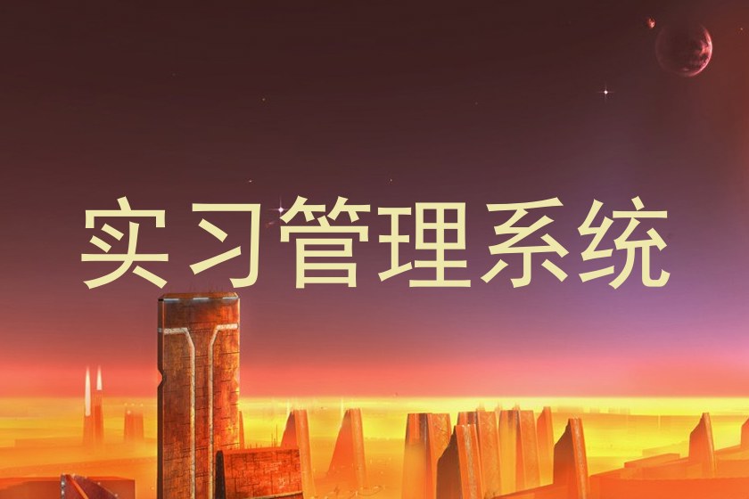 实习管理系统