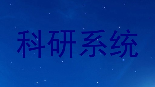 科研系统