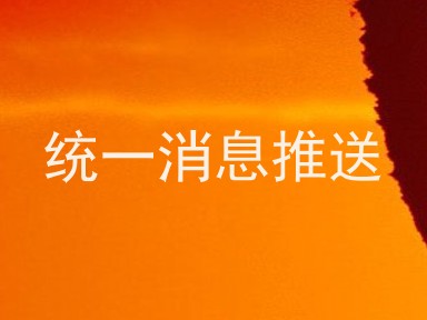 统一消息推送