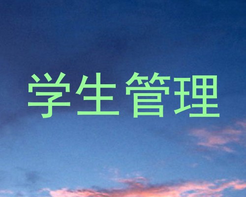 学生管理