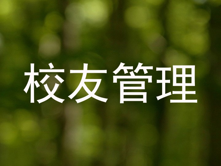校友管理