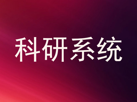 科研系统