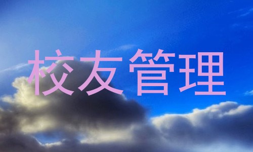 校友管理