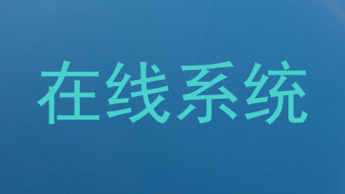 在线系统