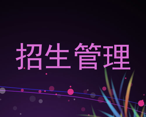 招生管理