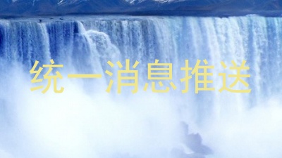 统一消息推送