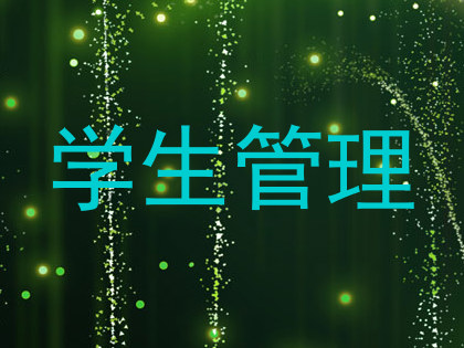 学生管理