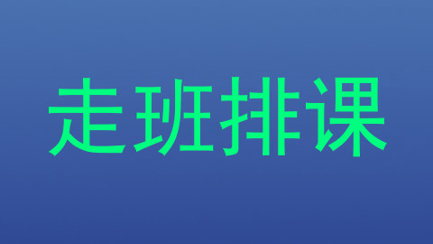 走班排课