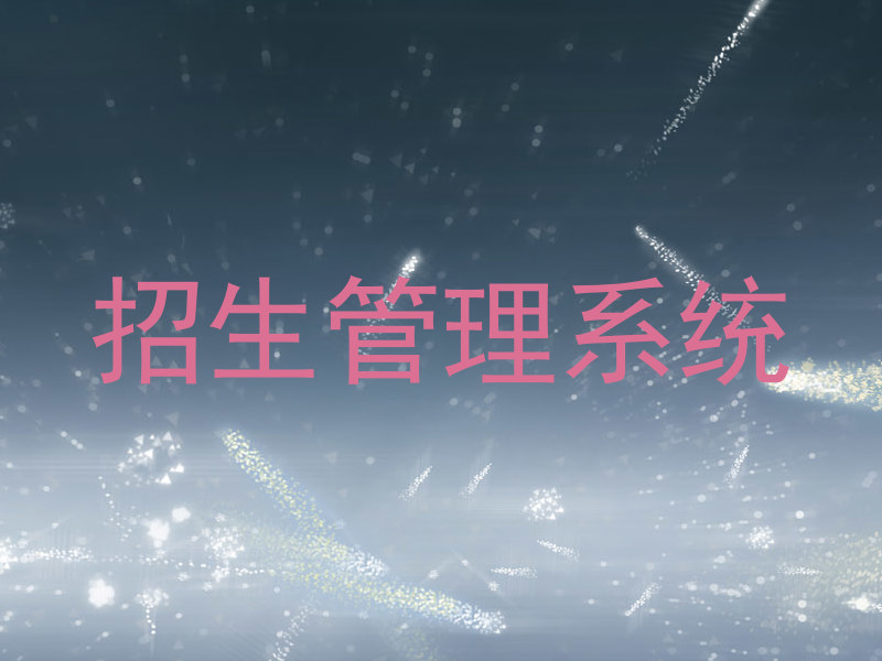 招生管理系统