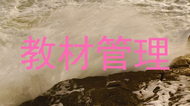 教材管理