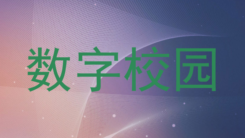 数字校园