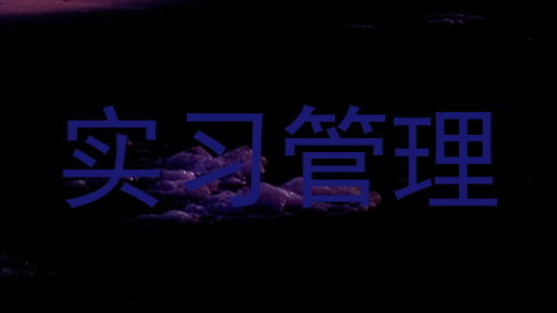 实习管理