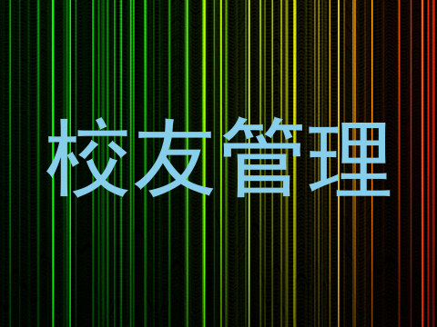 校友管理