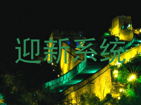 迎新系统