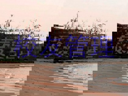 校友管理