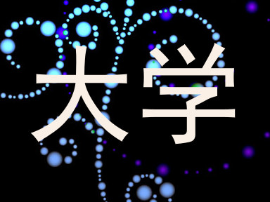 大学