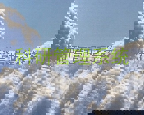 科研管理系统