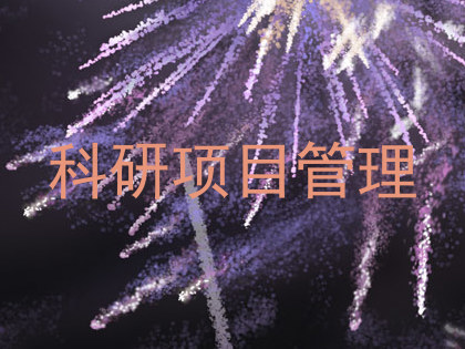 科研项目管理
