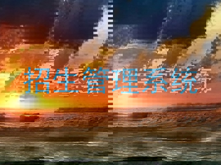 招生管理系统