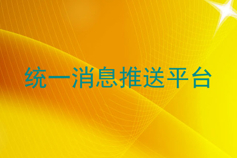 统一消息推送平台