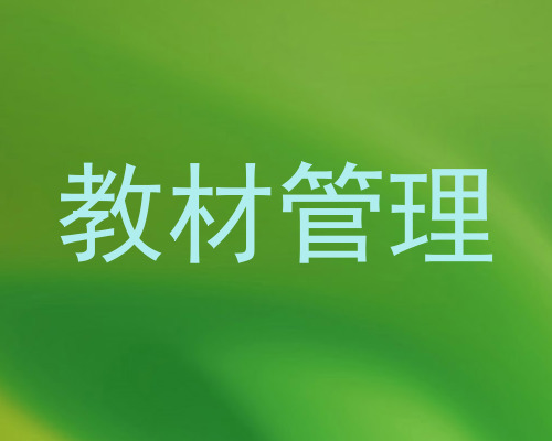 教材管理