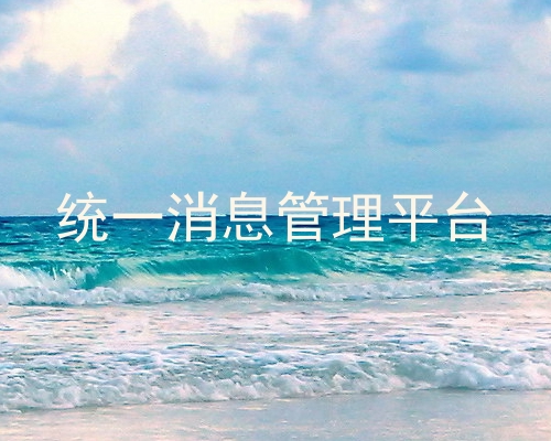 统一消息管理平台