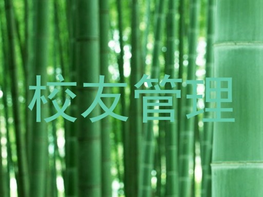 校友管理