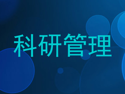科研管理