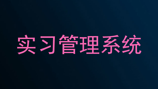 实习管理系统