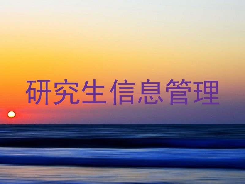 研究生信息管理