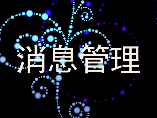消息管理