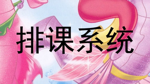 排课系统