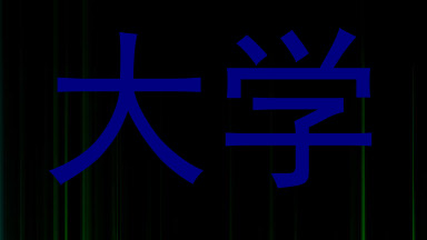 大学
