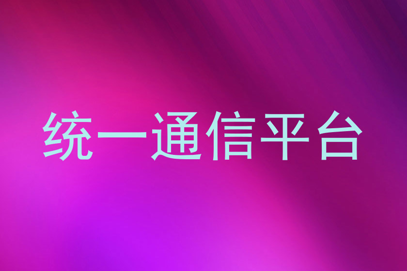 统一通信平台
