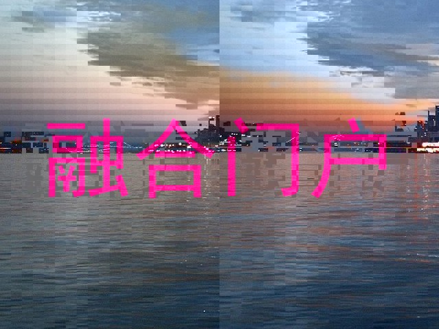 融合门户